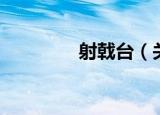 射戟台（关于射戟台介绍）