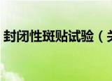 封闭性斑贴试验（关于封闭性斑贴试验介绍）