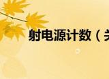 射电源计数（关于射电源计数介绍）