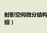 射影空间微分结构（关于射影空间微分结构介绍）