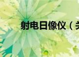 射电日像仪（关于射电日像仪介绍）