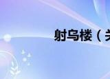 射乌楼（关于射乌楼介绍）