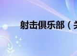 射击俱乐部（关于射击俱乐部介绍）