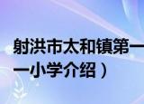 射洪市太和镇第一小学（关于射洪市太和镇第一小学介绍）