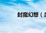封魔幻想（关于封魔幻想介绍）