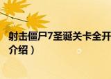 射击僵尸7圣诞关卡全开版（关于射击僵尸7圣诞关卡全开版介绍）