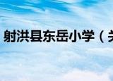 射洪县东岳小学（关于射洪县东岳小学介绍）
