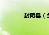 封陵县（关于封陵县介绍）