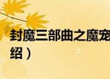 封魔三部曲之魔宠（关于封魔三部曲之魔宠介绍）