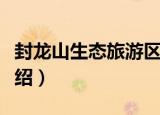 封龙山生态旅游区（关于封龙山生态旅游区介绍）