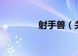 射手兽（关于射手兽介绍）