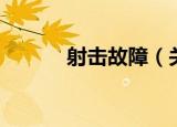 射击故障（关于射击故障介绍）