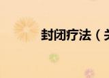 封闭疗法（关于封闭疗法介绍）