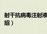 射干抗病毒注射液（关于射干抗病毒注射液介绍）