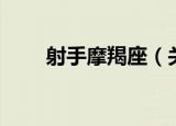 射手摩羯座（关于射手摩羯座介绍）