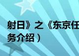 射日》之《东京任务（关于射日》之《东京任务介绍）