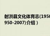 射洪县文化体育志(1950-2007)（关于射洪县文化体育志(1950-2007)介绍）