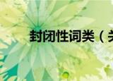 封闭性词类（关于封闭性词类介绍）