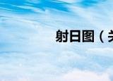 射日图（关于射日图介绍）