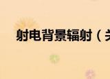射电背景辐射（关于射电背景辐射介绍）