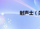射声士（关于射声士介绍）