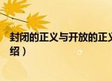 封闭的正义与开放的正义（关于封闭的正义与开放的正义介绍）