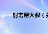 射击屋大叔（关于射击屋大叔介绍）