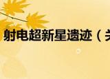 射电超新星遗迹（关于射电超新星遗迹介绍）
