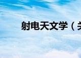 射电天文学（关于射电天文学介绍）