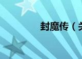 封魔传（关于封魔传介绍）