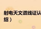 射电天文谱线证认（关于射电天文谱线证认介绍）