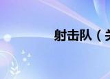 射击队（关于射击队介绍）
