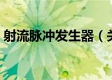 射流脉冲发生器（关于射流脉冲发生器介绍）