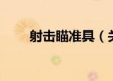 射击瞄准具（关于射击瞄准具介绍）