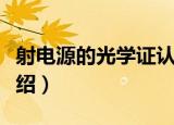 射电源的光学证认（关于射电源的光学证认介绍）