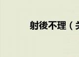 射後不理（关于射後不理介绍）