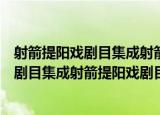 射箭提阳戏剧目集成射箭提阳戏剧目集成（关于射箭提阳戏剧目集成射箭提阳戏剧目集成介绍）