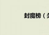 封魔榜（关于封魔榜介绍）