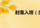 封龛入塔（关于封龛入塔介绍）