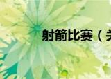 射箭比赛（关于射箭比赛介绍）