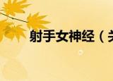 射手女神经（关于射手女神经介绍）