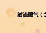 射流曝气（关于射流曝气介绍）