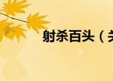射杀百头（关于射杀百头介绍）