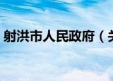 射洪市人民政府（关于射洪市人民政府介绍）