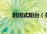 封闭式阳台（关于封闭式阳台介绍）