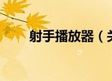 射手播放器（关于射手播放器介绍）