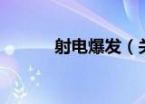 射电爆发（关于射电爆发介绍）