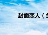封面恋人（关于封面恋人介绍）
