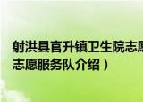 射洪县官升镇卫生院志愿服务队（关于射洪县官升镇卫生院志愿服务队介绍）