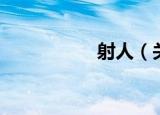 射人（关于射人介绍）